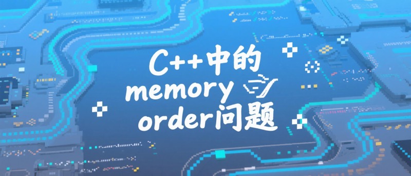 c++中的memory order问题