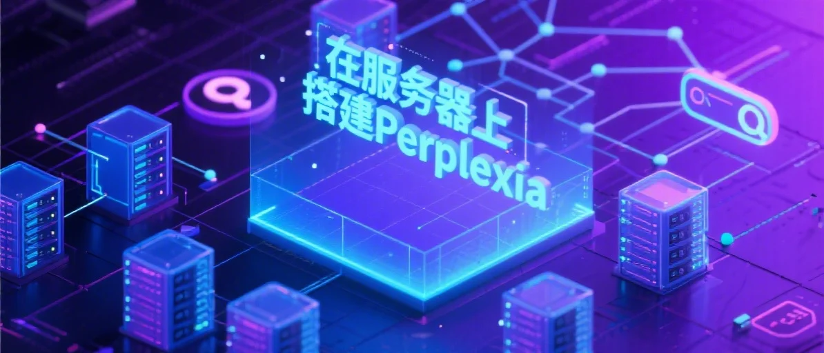 在服务器上搭建perplexia